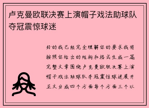 卢克曼欧联决赛上演帽子戏法助球队夺冠震惊球迷