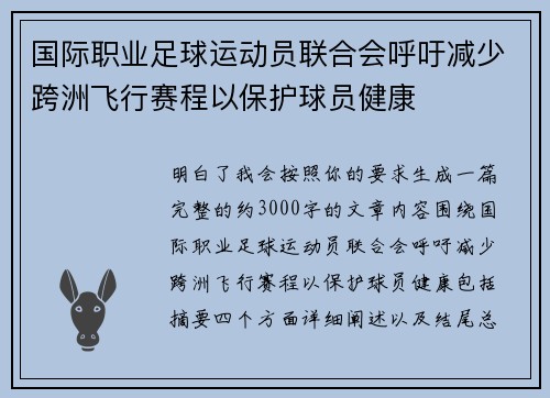 国际职业足球运动员联合会呼吁减少跨洲飞行赛程以保护球员健康