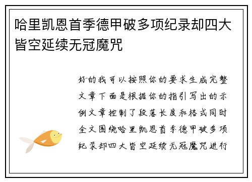 哈里凯恩首季德甲破多项纪录却四大皆空延续无冠魔咒