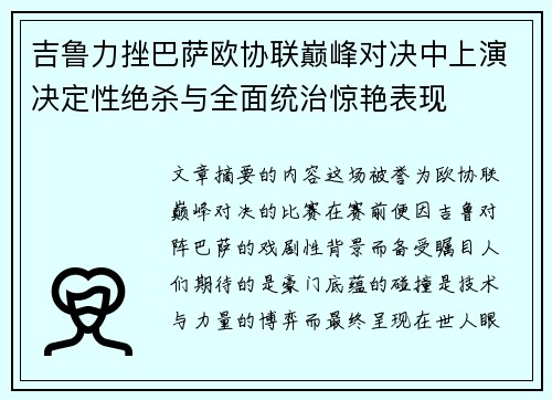 吉鲁力挫巴萨欧协联巅峰对决中上演决定性绝杀与全面统治惊艳表现