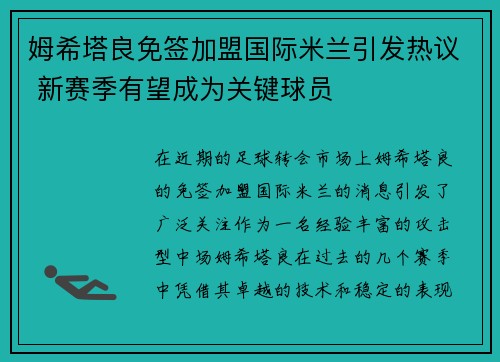 姆希塔良免签加盟国际米兰引发热议 新赛季有望成为关键球员
