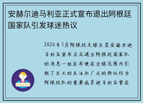安赫尔迪马利亚正式宣布退出阿根廷国家队引发球迷热议