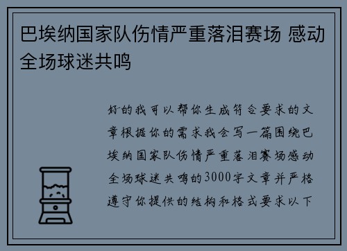 巴埃纳国家队伤情严重落泪赛场 感动全场球迷共鸣