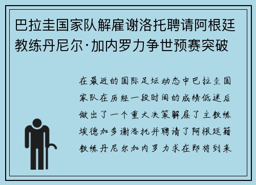 巴拉圭国家队解雇谢洛托聘请阿根廷教练丹尼尔·加内罗力争世预赛突破
