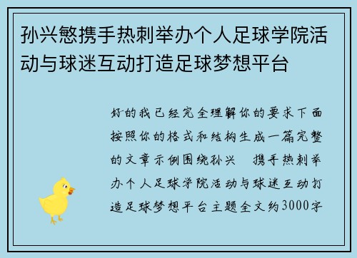 孙兴慜携手热刺举办个人足球学院活动与球迷互动打造足球梦想平台