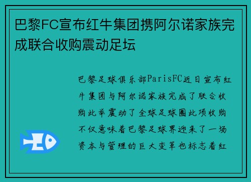 巴黎FC宣布红牛集团携阿尔诺家族完成联合收购震动足坛