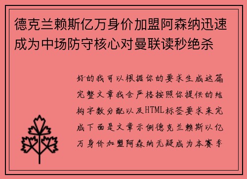 德克兰赖斯亿万身价加盟阿森纳迅速成为中场防守核心对曼联读秒绝杀