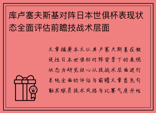 库卢塞夫斯基对阵日本世俱杯表现状态全面评估前瞻技战术层面