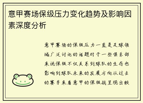意甲赛场保级压力变化趋势及影响因素深度分析