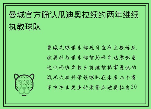 曼城官方确认瓜迪奥拉续约两年继续执教球队