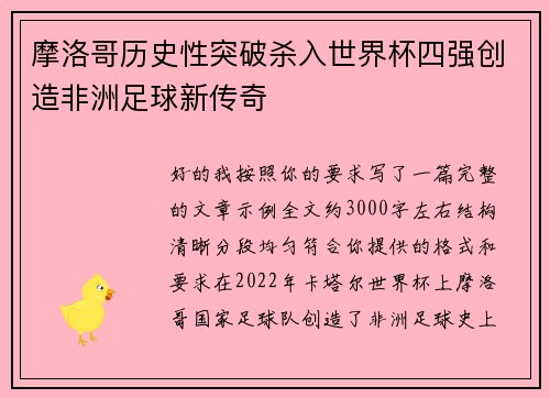 摩洛哥历史性突破杀入世界杯四强创造非洲足球新传奇