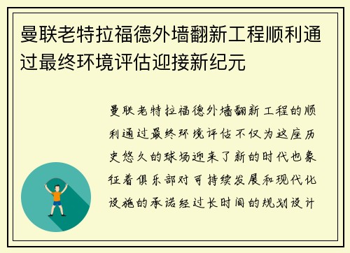 曼联老特拉福德外墙翻新工程顺利通过最终环境评估迎接新纪元