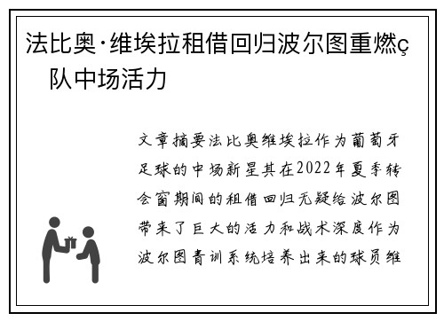 法比奥·维埃拉租借回归波尔图重燃球队中场活力