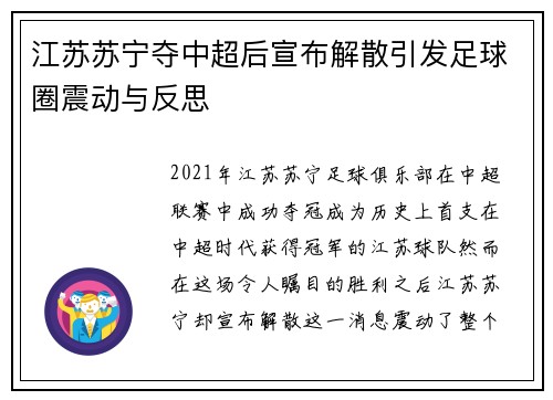 江苏苏宁夺中超后宣布解散引发足球圈震动与反思