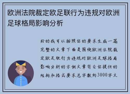 欧洲法院裁定欧足联行为违规对欧洲足球格局影响分析