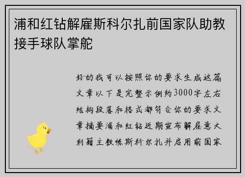 浦和红钻解雇斯科尔扎前国家队助教接手球队掌舵