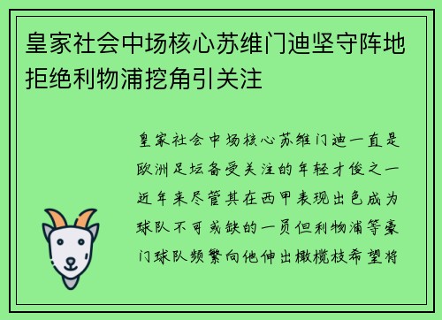 皇家社会中场核心苏维门迪坚守阵地拒绝利物浦挖角引关注