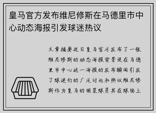 皇马官方发布维尼修斯在马德里市中心动态海报引发球迷热议