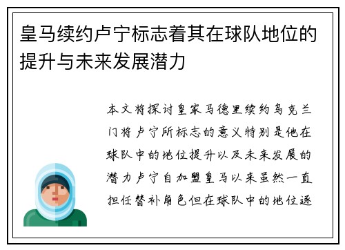 皇马续约卢宁标志着其在球队地位的提升与未来发展潜力