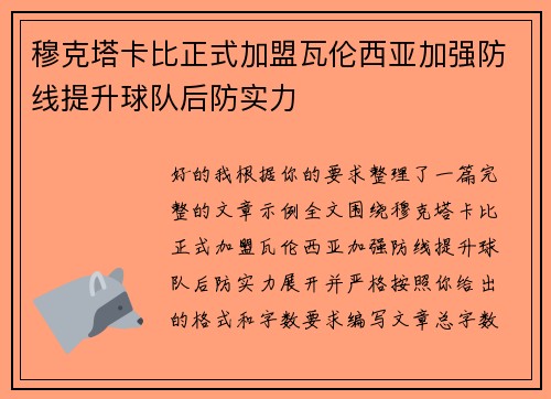 穆克塔卡比正式加盟瓦伦西亚加强防线提升球队后防实力