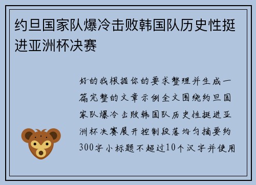 约旦国家队爆冷击败韩国队历史性挺进亚洲杯决赛