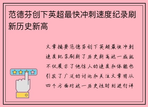 范德芬创下英超最快冲刺速度纪录刷新历史新高