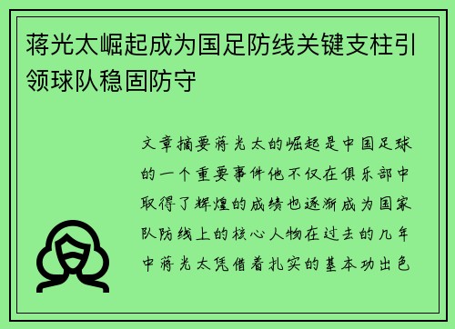 蒋光太崛起成为国足防线关键支柱引领球队稳固防守