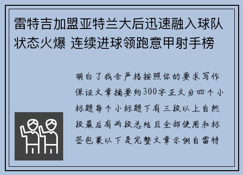 雷特吉加盟亚特兰大后迅速融入球队状态火爆 连续进球领跑意甲射手榜