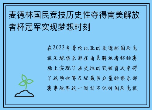 麦德林国民竞技历史性夺得南美解放者杯冠军实现梦想时刻