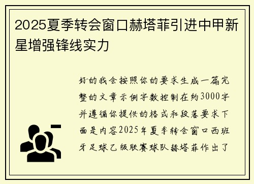 2025夏季转会窗口赫塔菲引进中甲新星增强锋线实力