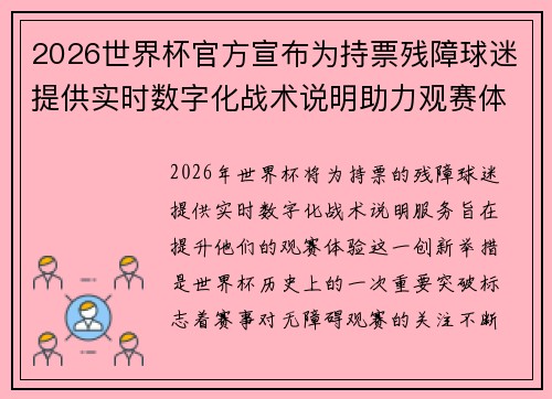 2026世界杯官方宣布为持票残障球迷提供实时数字化战术说明助力观赛体验