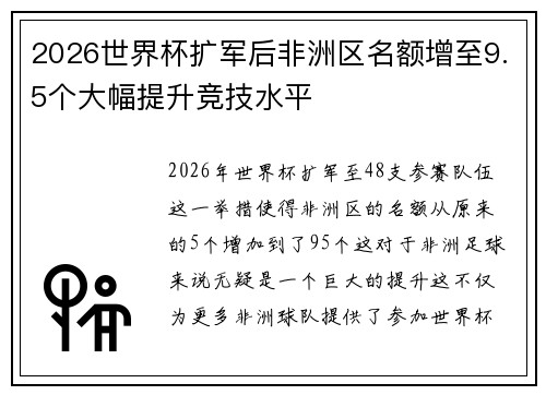 2026世界杯扩军后非洲区名额增至9.5个大幅提升竞技水平