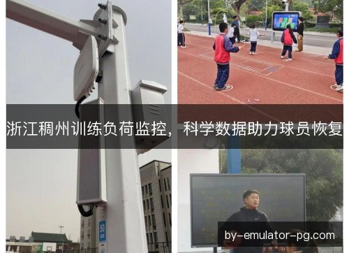 浙江稠州训练负荷监控，科学数据助力球员恢复