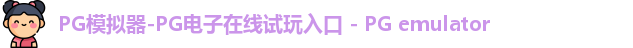 pg模拟器